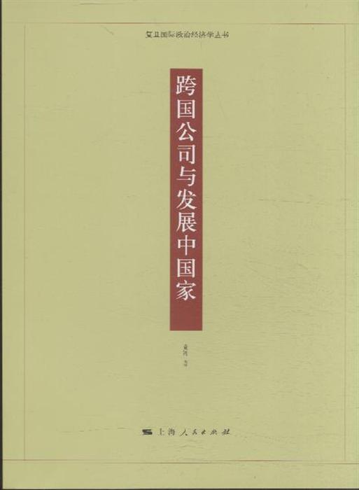跨国公司与发展中国家