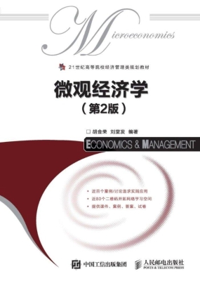 微观经济学