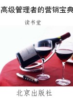 高级管理者的营销宝典