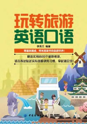 玩转旅游英语口语