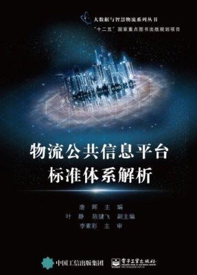 物流公共信息平台标准
