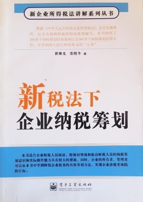 新税法下企业纳税筹划