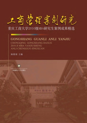 工商管理案例研究——