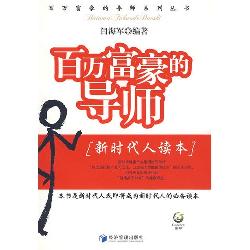 百万富豪的导师：新时代