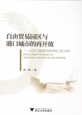 自由贸易园区与港口城