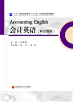 会计英语（双语教材）