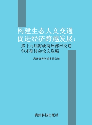 构建生态人文交通 促