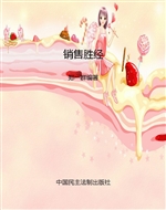 销售胜经——销售精英