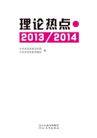 理论热点（2013/2014）