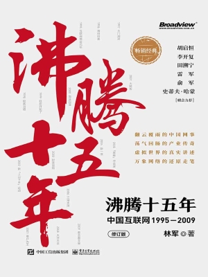 沸腾十五年——中国互