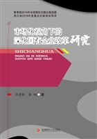 市场化视角下的深化国