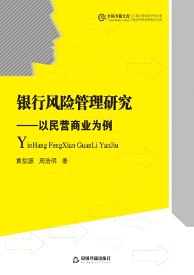 银行风险管理研究——