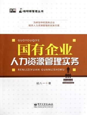 国有企业人力资源管理