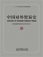 中国对外贸易史（上卷）