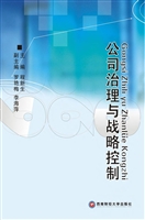 公司治理与战略控制