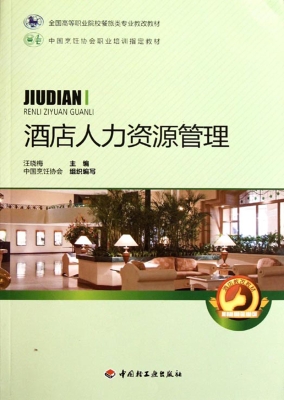 酒店人力资源管理