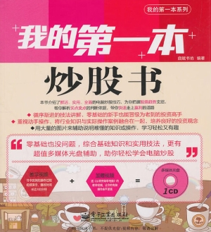 我的第一本炒股书