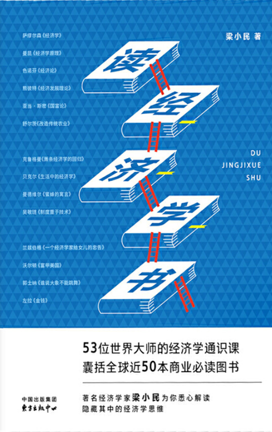 读经济学书（修订版）
