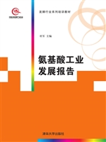 氨基酸工业发展报告