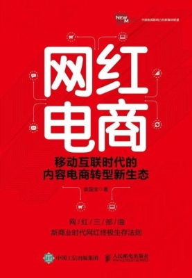 网红电商——移动互联