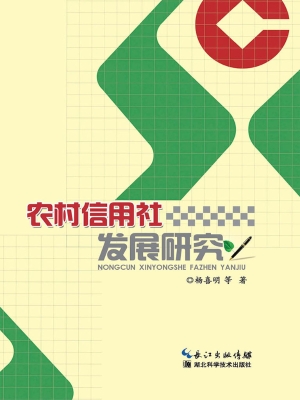 农村信用社发展研究