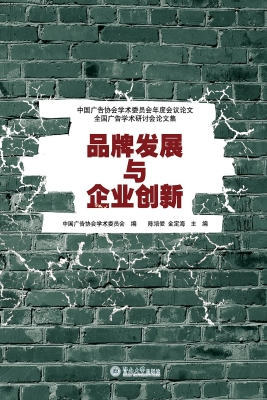 品牌发展与企业创新—
