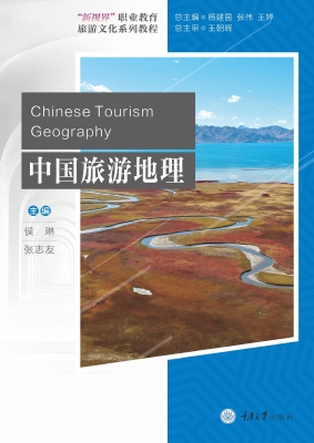 中国旅游地理