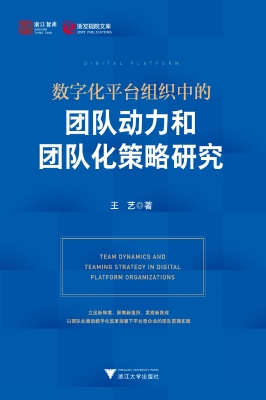 数字化平台组织中的团