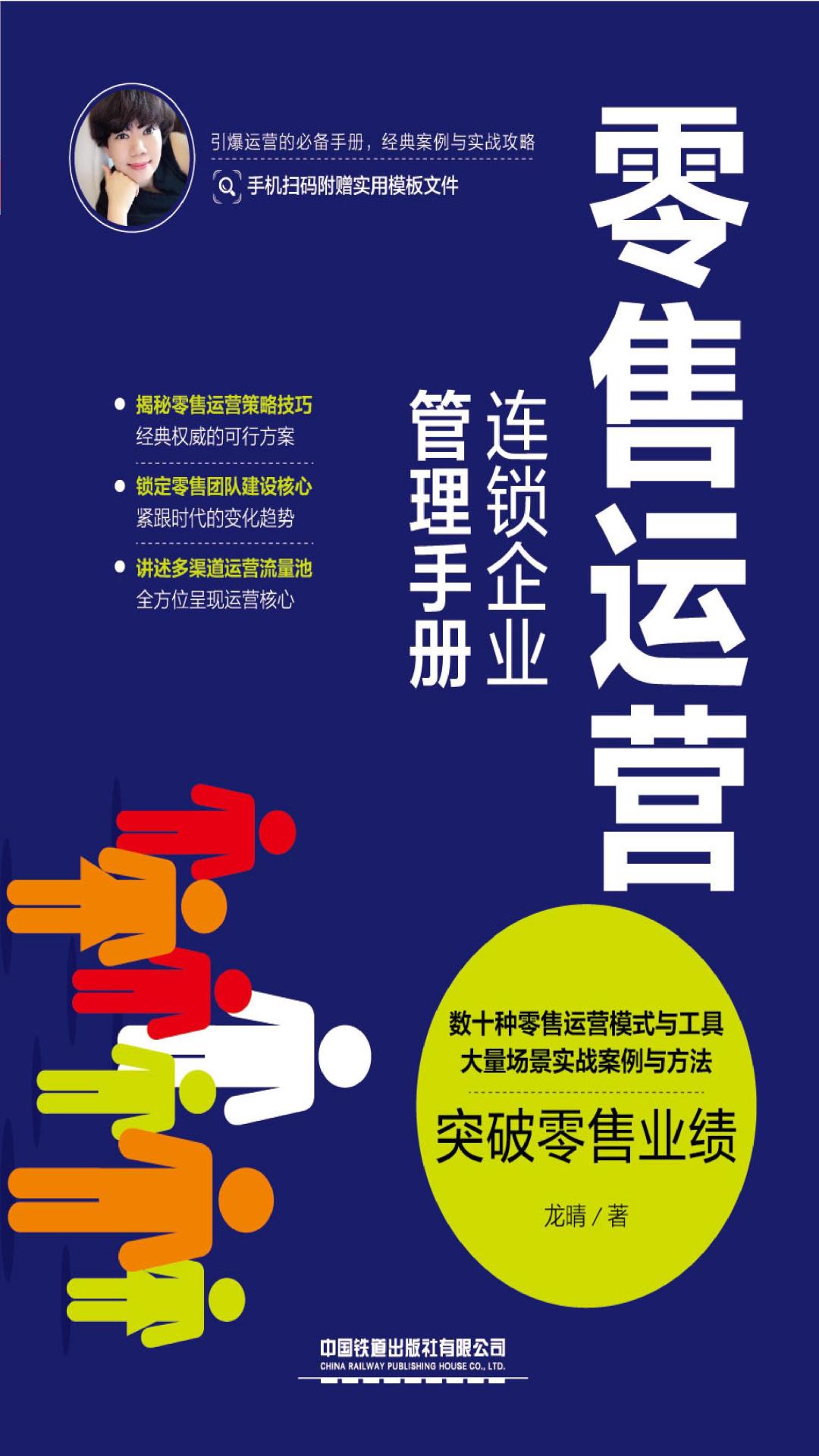 零售运营：连锁企业管理