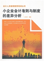 小企业会计准则与制度