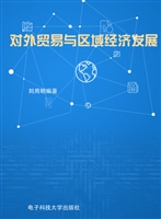 对外贸易与区域经济发