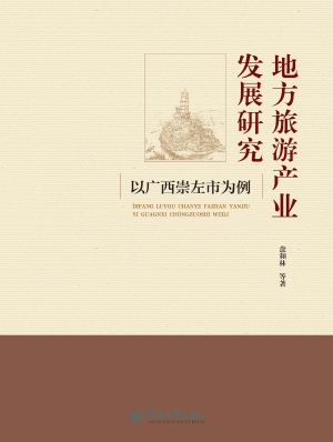 地方旅游产业发展研究