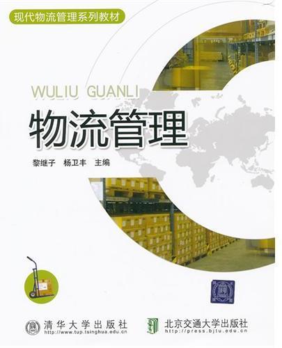 物流管理