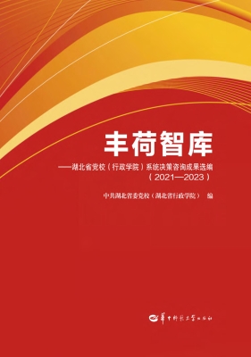 丰荷智库——湖北省党