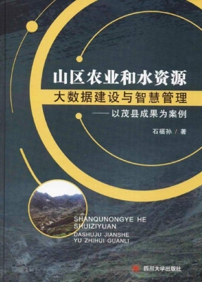 山区农业和水资源大数
