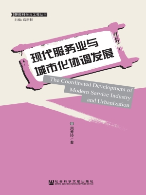 现代服务业与城市化协