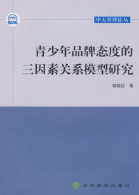 青少年品牌态度的三因