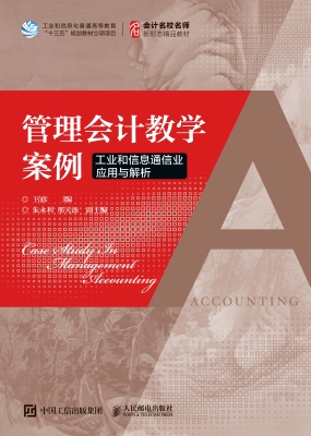 管理会计教学案例——