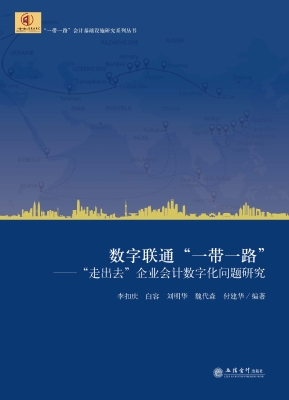 数字联通“一带一路”