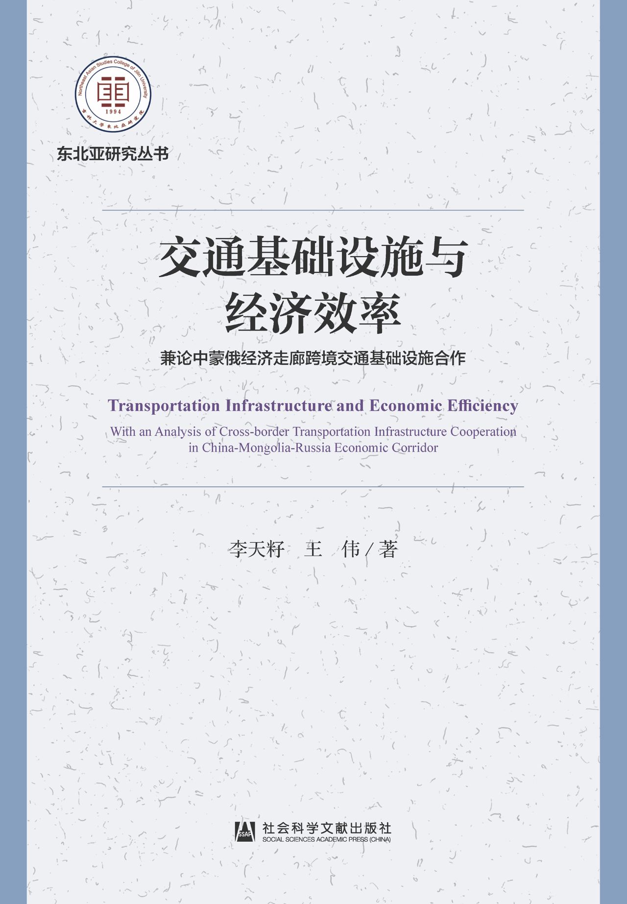 交通基础设施与经济效