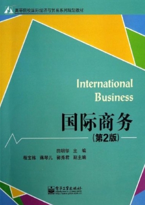国际商务