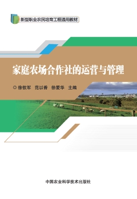 家庭农场合作社的运营