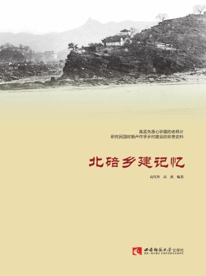 北碚乡建记忆