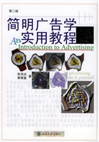 简明广告学实用教程