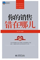 你的销售错在哪儿