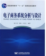 电子商务系统分析与设