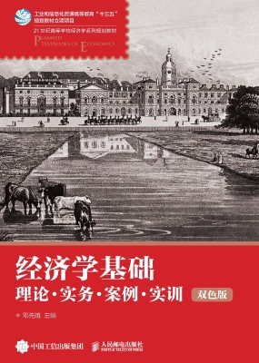经济学基础——理论·