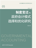 制度变迁与政府会计模