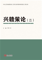 兴赣策论（二）