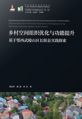 乡村空间组织优化与功